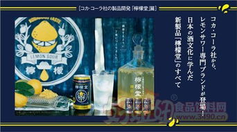可口可乐推出首款酒精饮料“柠檬堂” 传统巨头迈出多元化创新一步