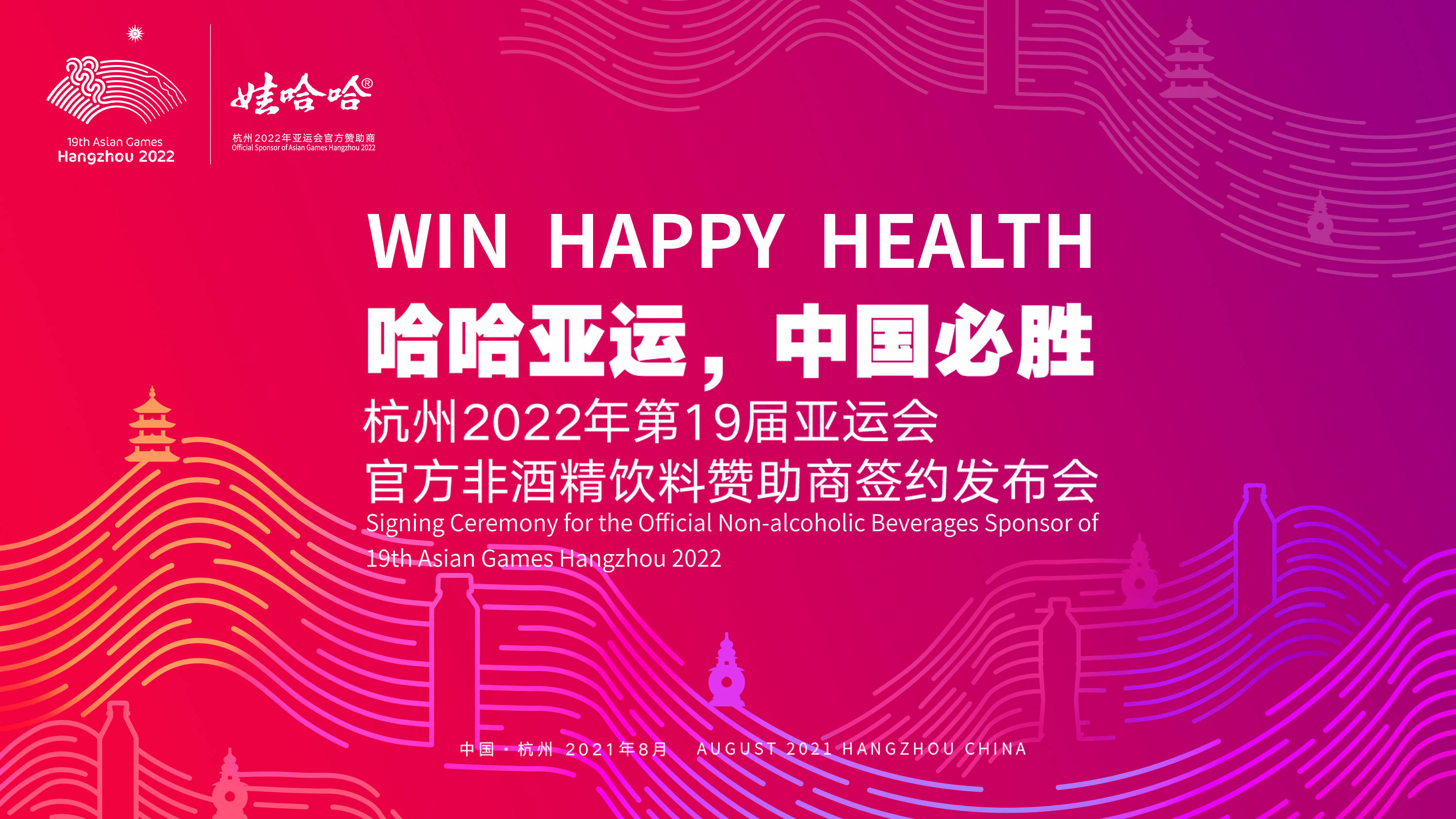 官宣！娃哈哈成为杭州亚运会官方非酒精饮料赞助商